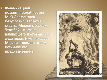 Иллюстрации к Мцыри Лермонтова