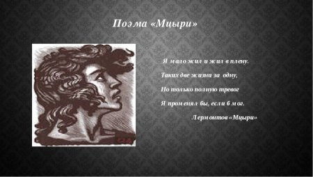 Мцыри рукопись