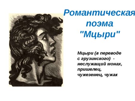 Поэма Лермонтова Мцыри