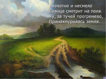 Чаще капли дождевые вихрем пыль летит с полей