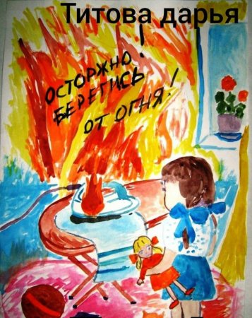Рисунок на противопожарную тему