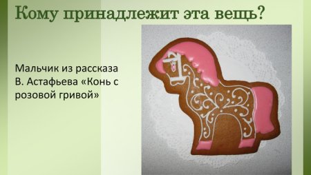 Астафьев конь с розовой гривой пряник