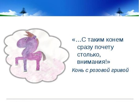 Эпиграф к рассказу конь с розовой гривой