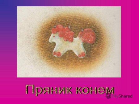 Конь с розовой гривой