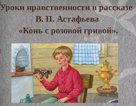 Рассказ конь с розовой гривой