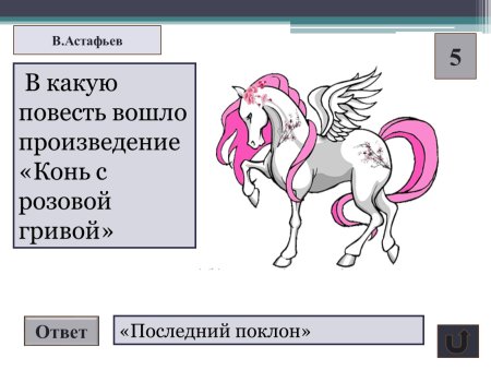 Презентация на тему конь с розовой гривой