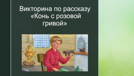 Рассказ конь с розовой гривой