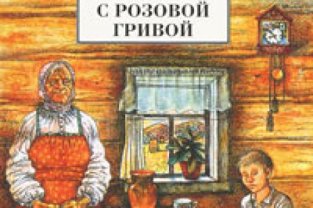 Конь с розовой гривой Виктор Астафьев иллюстрации