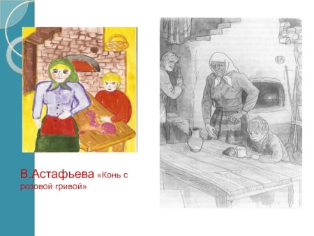 Астафьев конь с розовой гривой иллюстрации