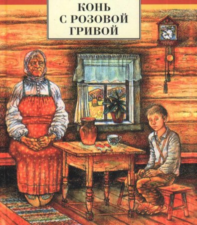 Виктор Петрович Астафьев конь с розовой гривой