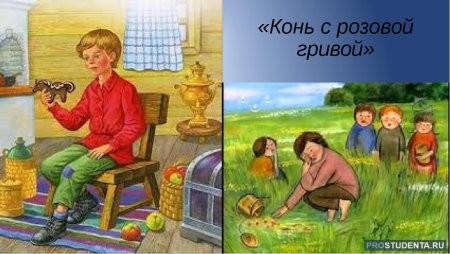 В П Астафьев конь с розовой гривой