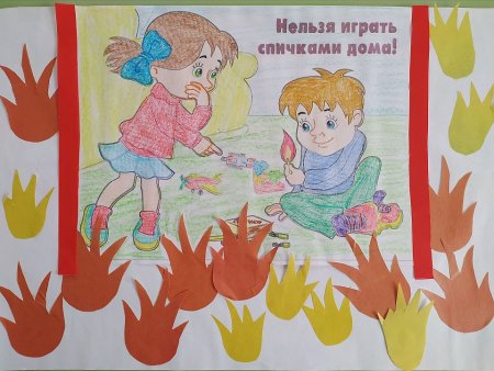 Пожарная безопасность глазами детей