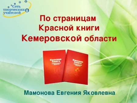 Красная книга Кемеровской области