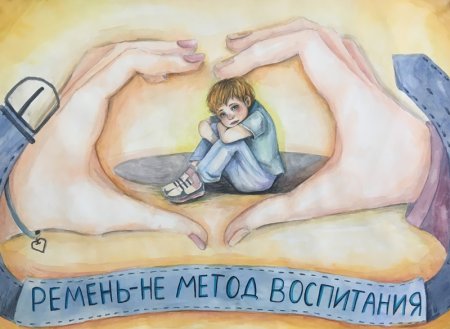 Ремень не метод воспитания конкурс рисунок