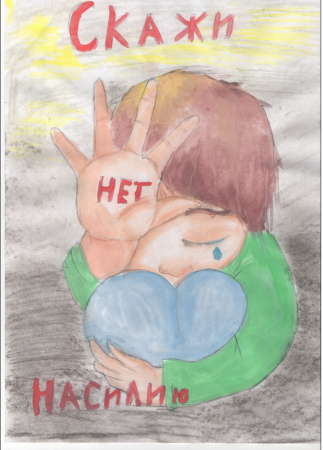 Рисунок нет насилию