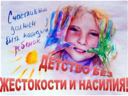 Детство без жестокости