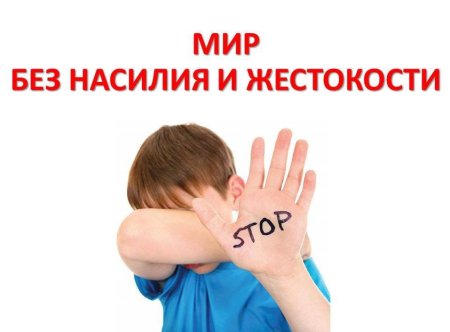 Мир без жестокости и насилия