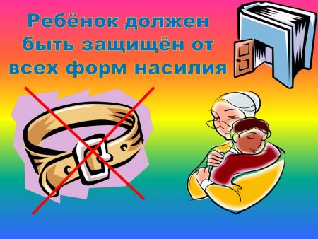 Защитим детство от насилия