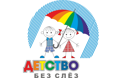 Детство без слез