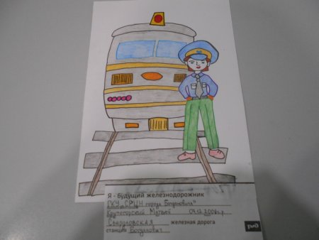 Рисунок на тему мой папа Железнодорожник