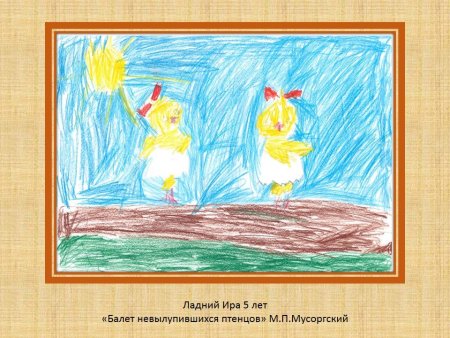 Мусоргский балет невылупившихся птенцов рисунок карандашом