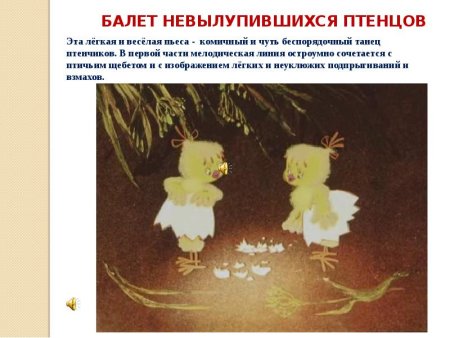 Балет невылупившихся птенцов