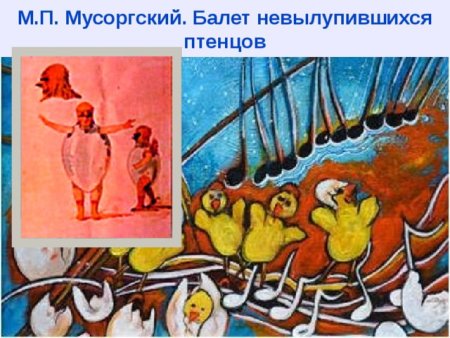Балет Мусоргского балет невылупившихся птенцов