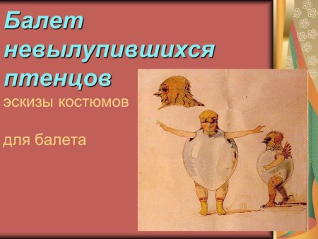 Рисунок невылупившихся птенцов