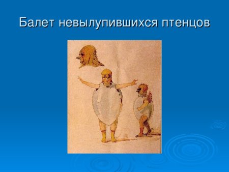 Балет не вылупившься цыплят