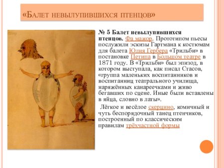 Модест Петрович балет невылупившихся птенцов