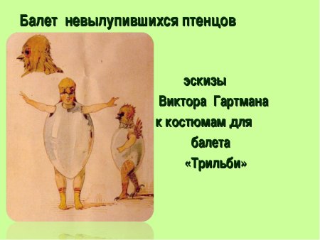 Балет невылупившихся птенцов Мусоргский картина Гартмана