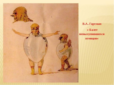 М. Мусоргского балет невылупившихся птенцов