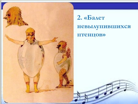 Балет невылупившихся цыплят Гартман