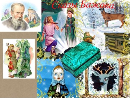 Герои уральских сказов Бажова