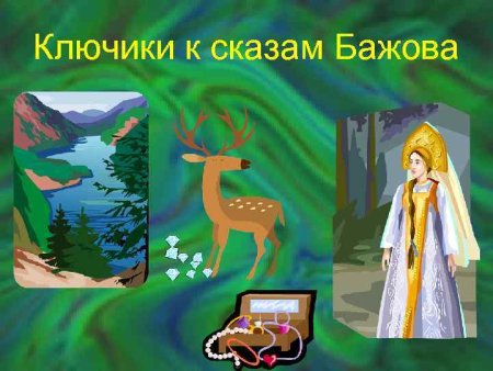 Ключ земли сказы Бажова иллюстрации