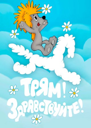 Мульт Трям Здравствуйте