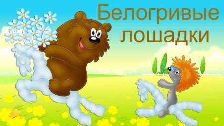 Белогривая лошадка