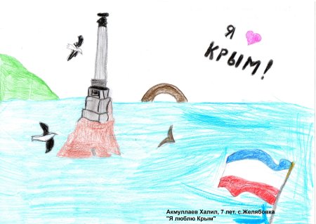 Рисунок на тему мой любимый Крым