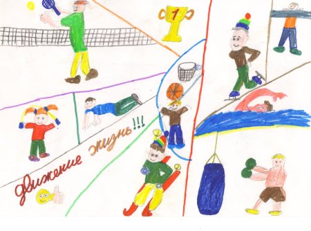 Я люблю спорт рисунки конкурс