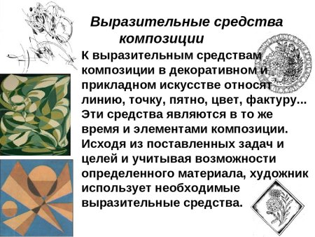 Художественная выразительности композиции