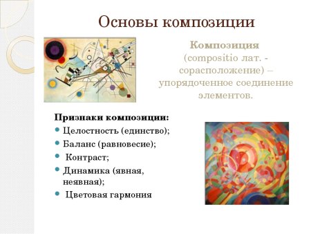 Основы композиции