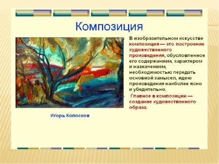 Искусство композиции