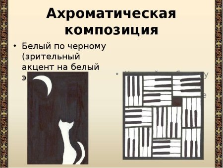 Ахроматическая композиция