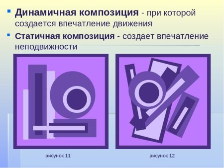 Статичная и динамичная композиция