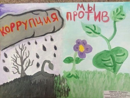 Коррупция глазами детей