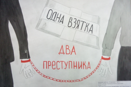 Рисунок на тему коррупция