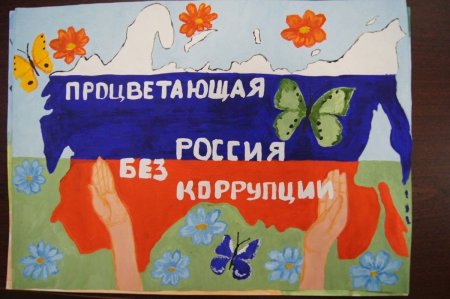 Коррупция глазами детей