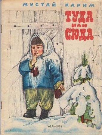 Иллюстрации к произведениям Мустая Карима