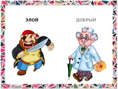 Добрая, злая