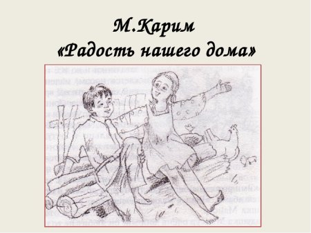 Радость нашего дома Мустай Карим
